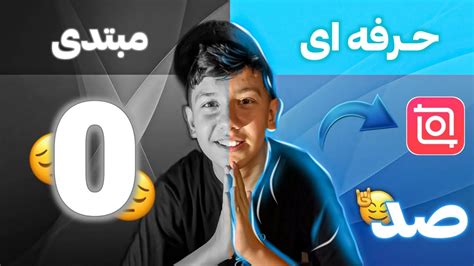 صفر تا صد اینشات داخل اینشات حرفه ای شو پارت اول YouTube