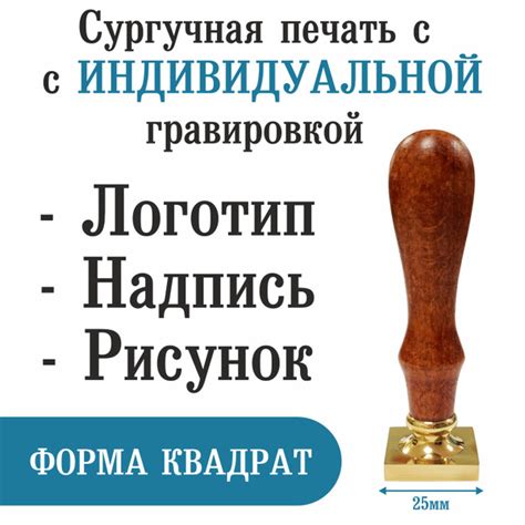 Сургучная печать с индивидуальной гравировкой/логотипом, квадрат 25мм ...