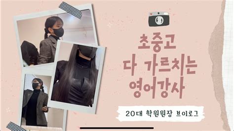 초중고 다 가르치는 영어원장 Vlog 20대 학원원장 학원 브이로그 일상 Youtube