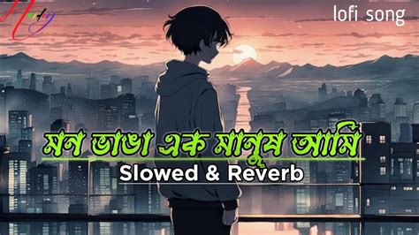 মন ভাঙা এক মানুষ আমি Slowed And Reverb Ridoy Khan Bangla Lofi Song