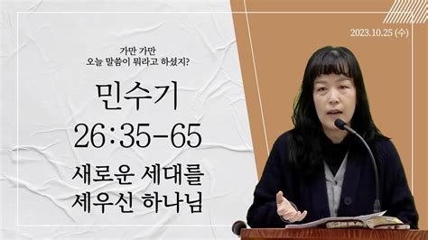 [소망의교회] 2023년 10월25일 수 큐티인ㅣ새로운 세대를 세우신 하나님ㅣ민수기26 35 65ㅣ도인선 전도사 Youtube