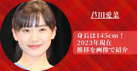 芦田愛菜の身長は145cmで低すぎるのは病気？2023年までの成長推移を紹介！ Fumido