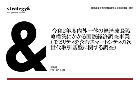 内外一体の経済成長戦略構築にかかる国際経済調査事業（モビリティを含むスマートシティの次世代取引基盤に関する調査）の事業報告書 Government Report Hub