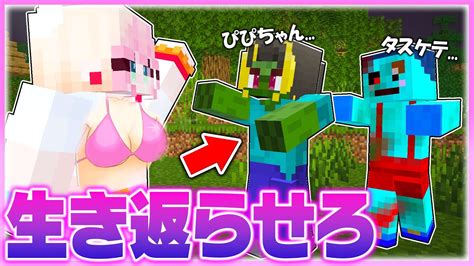 🌈けなそゆ君たちがゾンビになった セクシーパワーで生き返らせろ 【 マイクラ Minecraft 】 Youtube