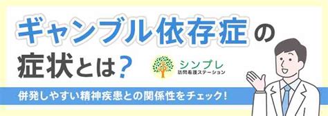 ギャンブル依存症の症状とは？併発しやすい精神疾患との関係性をチェック！ シンプレ訪問看護ステーション