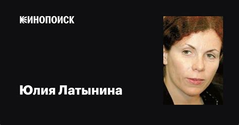 Юлия Латынина: фильмы, биография, семья, фильмография — Кинопоиск