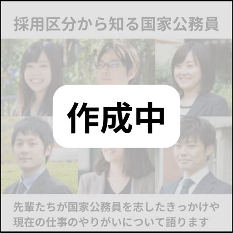 仕事・人｜国家公務員 Career Guide