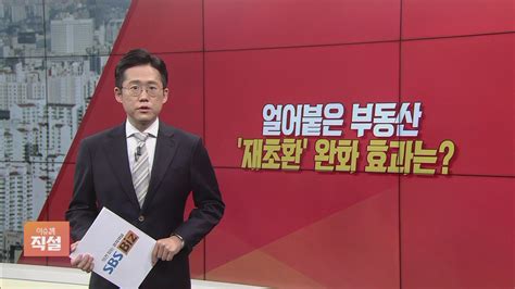 이슈앤 직설 얼어붙은 부동산재초환 완화 효과는