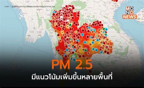 Pm 25 มีแนวโน้มเพิ่มสูงขึ้น พบจุดความร้อนในภูมิภาคเพิ่มขึ้น