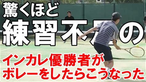 【浜松テニス】驚くほど練習不足のインカレ優勝経験者がボレーをしたらこうなった｜ボレー練習 Youtube