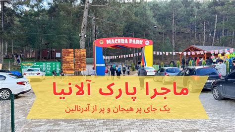 Alanya MACERA PARK ماجرا پارک الانیا YouTube