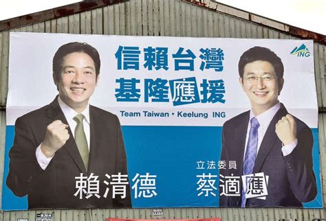 基隆應援！蔡適應掛看板力挺賴清德「投入2024總統大選」 政治快訊 要聞 Nownews今日新聞