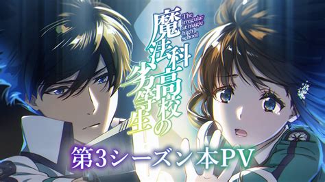 Tvアニメ「魔法科高校の劣等生」第3シーズン本pv｜2024年4月放送開始 Youtube