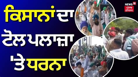 Farmers Protest ਕਿਸਾਨਾਂ ਦਾ ਟੋਲ ਪਲਾਜ਼ਾ ਤੇ ਧਰਨਾ Amritsar News Punjab News News18 Punjab