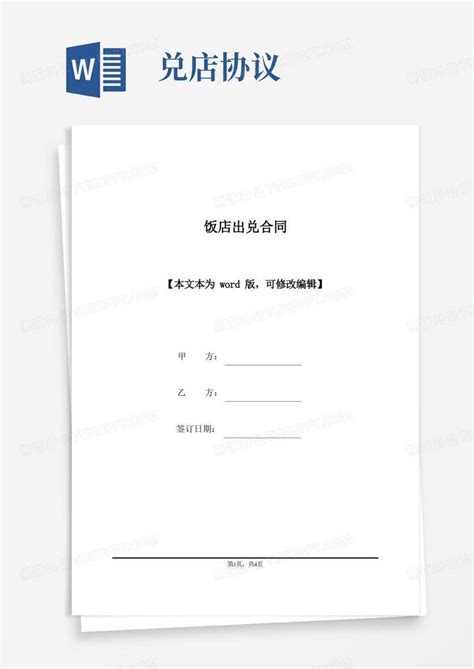 通用版饭店出兑合同 标准版 Word模板下载 编号lzmvegnq 熊猫办公