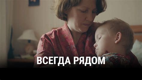 ВСЕГДА РЯДОМ | Документальный фильм - YouTube
