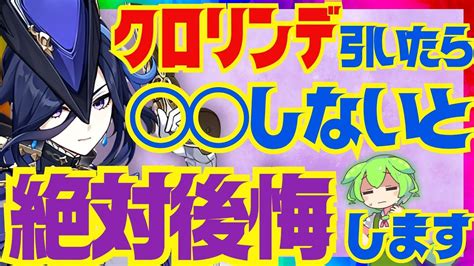 【原神】クロリンデを育てていく上で絶対大事なポイントを完全解説！武器の詳細な比較と聖遺物のオプションについてもお話します【voicevox解説