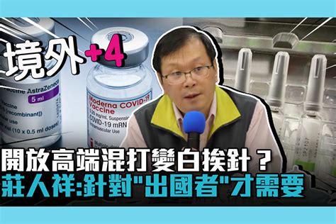 【疫情即時】開放高端混打變白挨針？莊人祥：只是針對「出國者」才需要 匯流新聞網