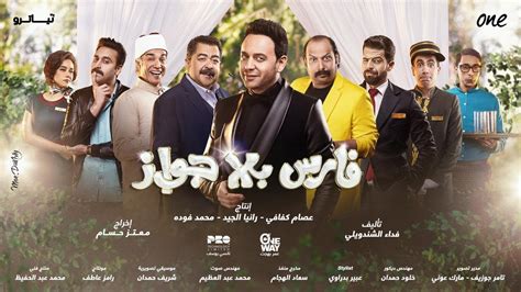 تتر مسلسل فارس بلا جواز مصطفى قمر محمود الليثي Youtube