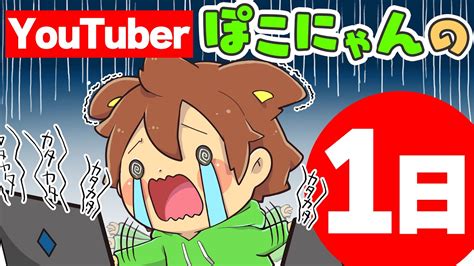 【1日密着】チャンネル登録者87万人のyoutuberぽこにゃんの1日 マル秘 【ゆっくり実況】【アニメ】【マンガ】 Youtube