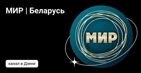 МИР | Беларусь | Дзен