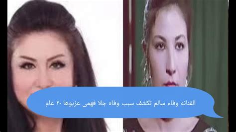 الفنانه وفاء سالم تكشف سبب وفاه جالا فهمي عذبوها 20 سنه وقتلو ها‼وفاء