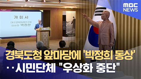 경북도청 앞마당에 박정희 동상 시민단체 우상화 중단 20240619뉴스데스크안동mbc Youtube