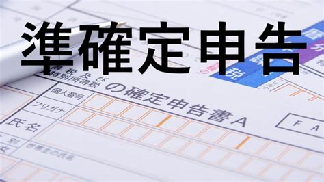 【準確定申告ガイド】必要書類や書き方、手続き方法をわかりやすく解説