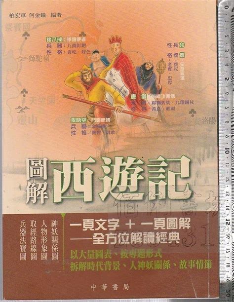 佰俐 O 2007年8月初版《圖解西遊記》柏宏軍 中華書局9789628930432 露天市集 全台最大的網路購物市集