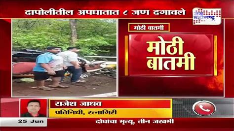 Dapoli अपघातात ८ जण दगावले १४ जखमी Marathi News Youtube