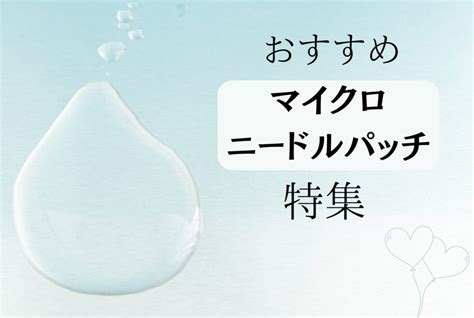 おすすめ人気マイクロニードルパッチランキング目元｜目の下｜ほうれい線｜眉間｜おでこ｜頬など悩みに特化したヒアルロン酸針も特集