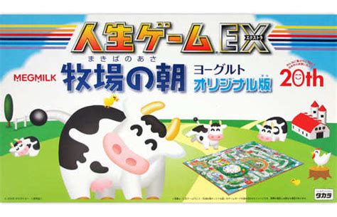 駿河屋 破損品 人生ゲームex 牧場の朝オリジナル版 牧場の朝 みんなで楽しモウハッピー・アップキャンペーン 当選品（パーティーゲーム）