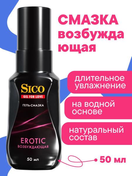 Смазка интимная лубрикант возбуждающий на водной основе SICO Erotic, 50 ...