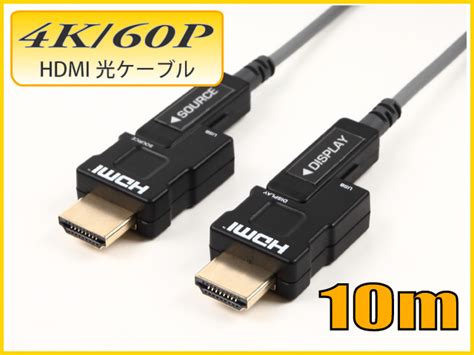 光ファイバーhdmiケーブル10m 4k 60p対応 18gbps スターケーブルショップ