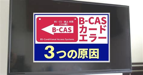 B CASカードのエラーはすぐ直る認識されなくなる原因と装着手順アンテナ110番