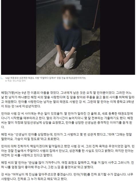 아니 이건 진짜 미친 14살 애기랑 성관계한 태권도 사범 이야기 유머 게시판