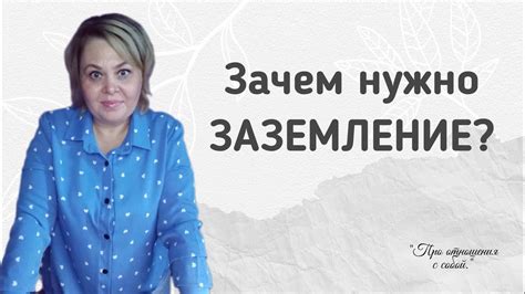 Зачем нужно заземление заземление здоровье земля женскиепрактики