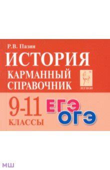 История. 9-11 классы. Карманный справочник - Пазин Роман Викторович ...