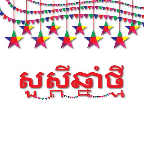 Khmer New Year Vector Hd Images Khmer New Year Design With Star