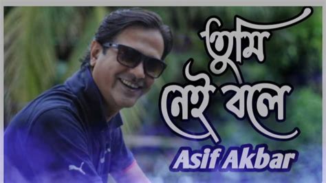 তুমি নেই বলে Tumi Nei Bole Asif Akbar New Song Sad Song Bangla