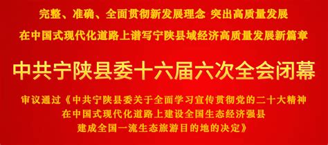 中共宁陕县委十六届六次全会闭幕 宁陕县人民政府