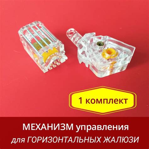 Механизм управления для горизонтальных жалюзи - 1 комплект системы ...