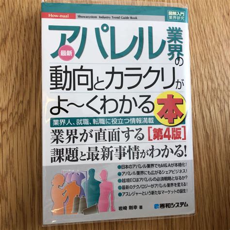 【訳あり】最新アパレル業界の動向とカラクリがよ～くわかる本第4版 メルカリ