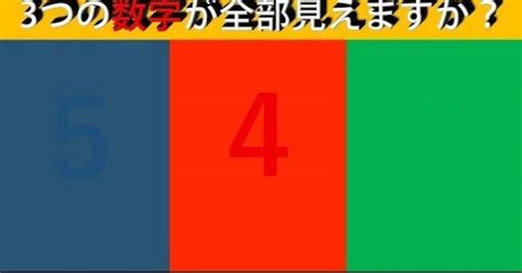 色覚テスト】あなたは3つの数字が全部見えますか？『ほとんどの人が見えない視覚能力テスト8問！』 ドラゴンニュース