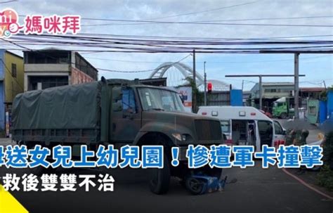 母送6歲女兒上幼兒園！慘遭軍卡撞擊、輾過搶救後雙雙不治｜好雞婆 媽咪拜mamibuy