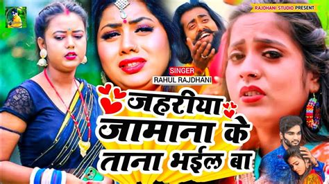 😰 जहरिया जामाना के ताना भईल बा 🥀😰bhojpuri Bewfai Gajal 2023 Ka Sad