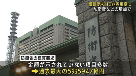 来年度予算の概算要求は総額110兆円規模 防衛費は過去最大5兆5947億円