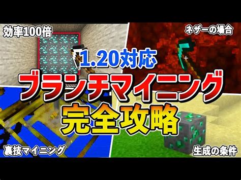 2023年 統合版で使える効率的なブランチマイニングの方法【ゆっくり解説】 マイクラまとめ局｜youtubeランキング