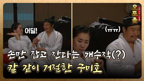 퓨전사극 시트콤 오포졸 EP43 3 손만 잡고 잔다는 개수작 칼 같이 거절한 구미호 ZUM TV