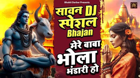 सावन स्पेशल भजन मेरे बाबा भोला भंडारी हो Mere Baba Bhola Bhandari